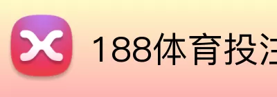 188体育投注 Logo