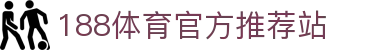 188体育-在线投注